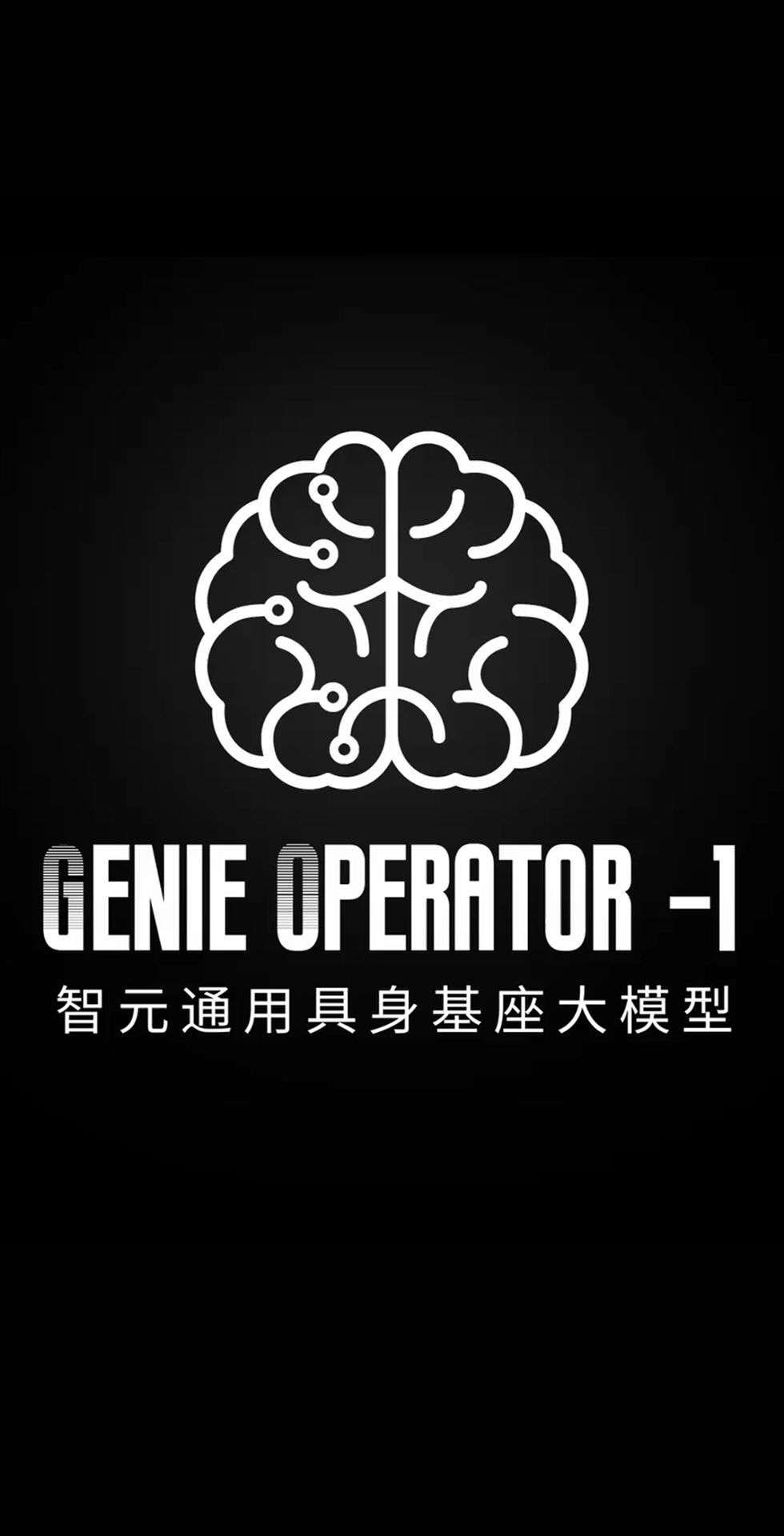 壹号发布首个通用具身基座大模型GO-1