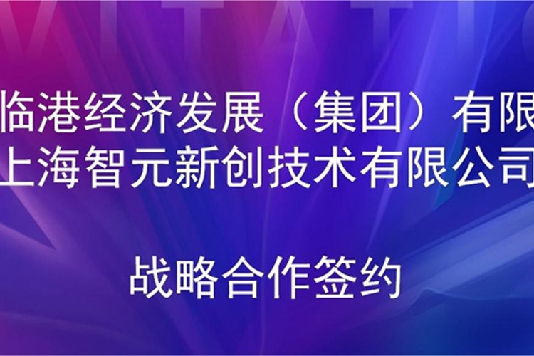 推动技术研发和产业化的衔接 壹号机器人与临港集团签署战略合作协议