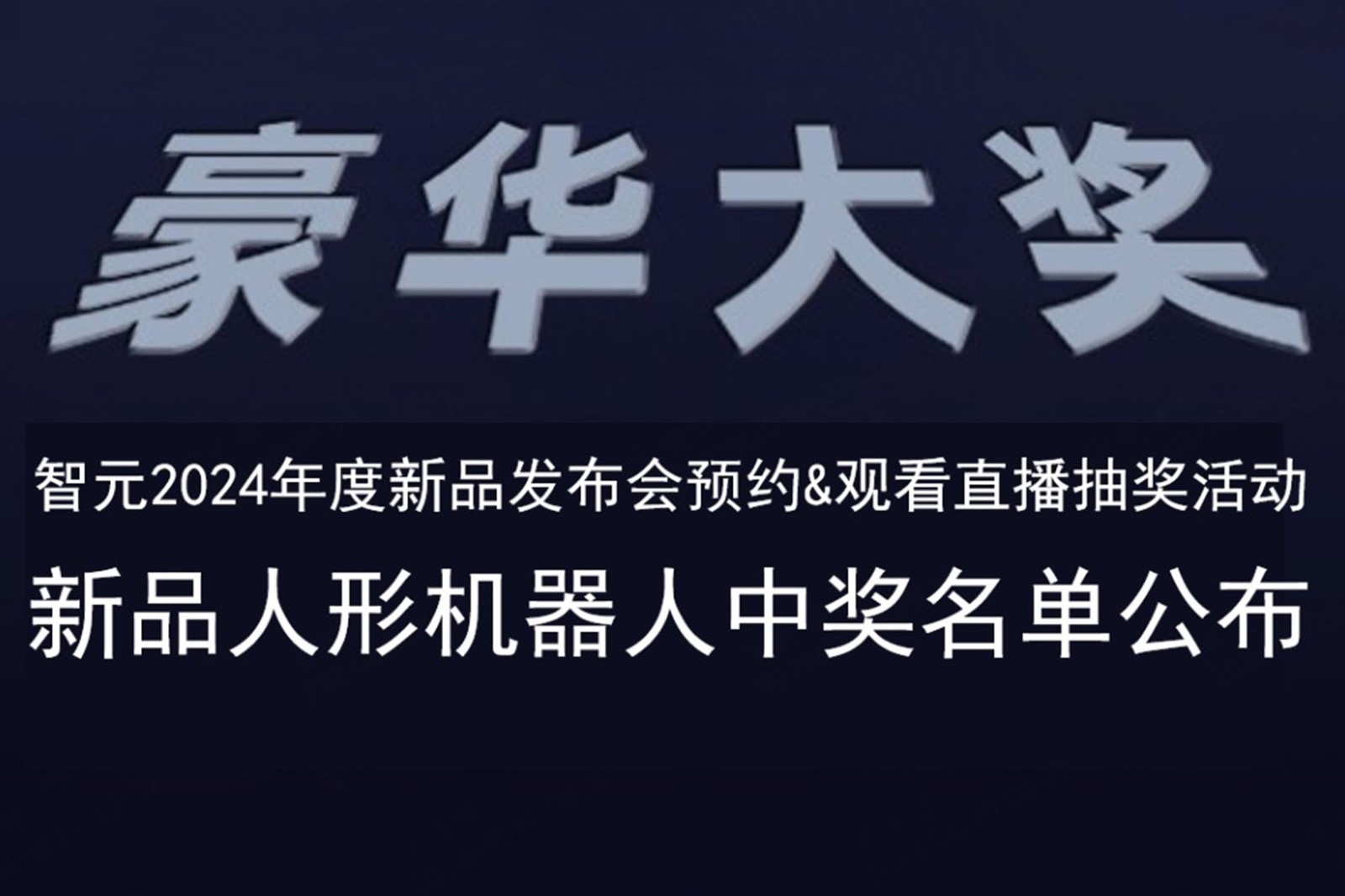 壹号发布会B站抽奖活动中奖名单公布