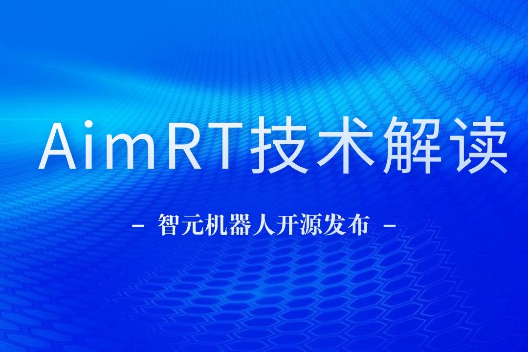 技术解读丨一文读懂壹号机器人自研中间件AimRT