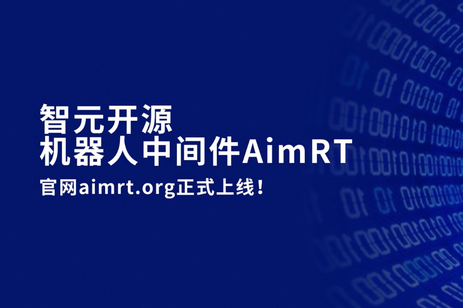 壹号开源机器人中间件AimRT，正式上线！