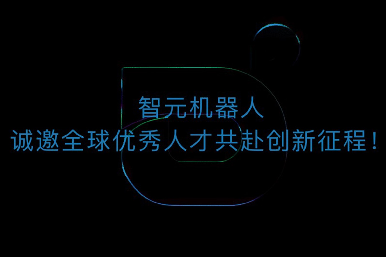 壹号机器人诚邀全球优秀人才共赴创新征程！