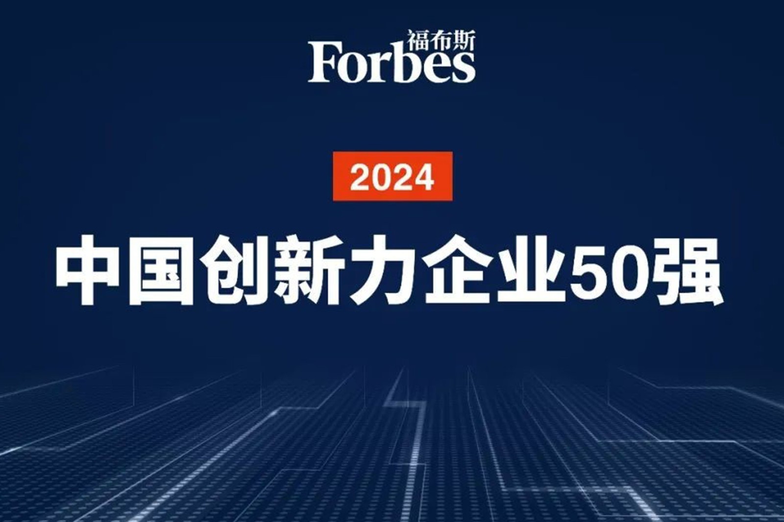 连续两年！壹号机器人再次荣膺2024福布斯中国创新力企业50强