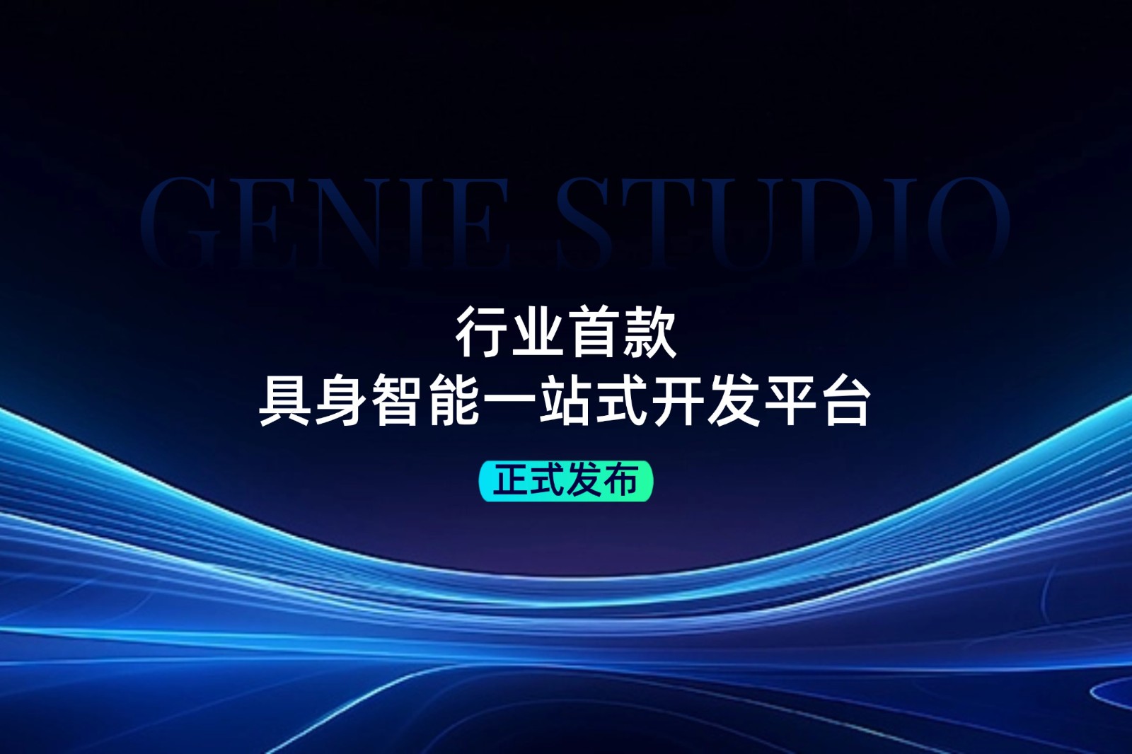 行业首款！壹号发布具身智能一站式开发平台Genie Studio