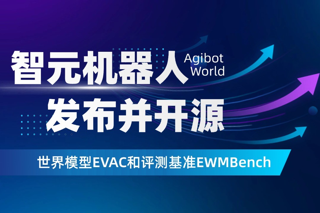 世界模型新突破！壹号机器人开源EVAC框...
